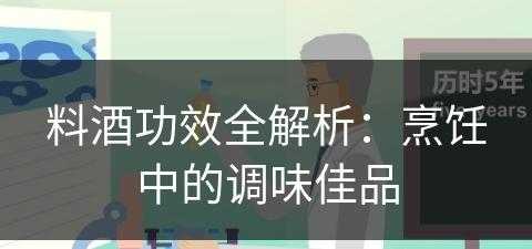 料酒功效全解析：烹饪中的调味佳品